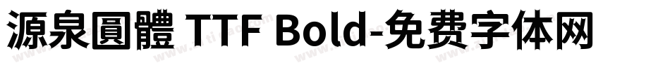 源泉圓體 TTF Bold字体转换